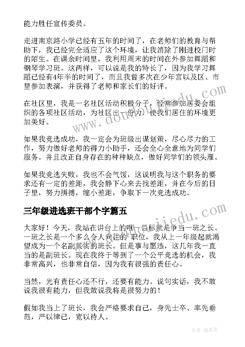 三年级进选班干部个字 三年级竞选班干部演讲稿(大全10篇)