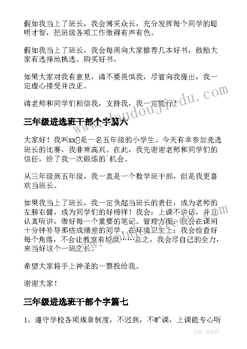 三年级进选班干部个字 三年级竞选班干部演讲稿(大全10篇)