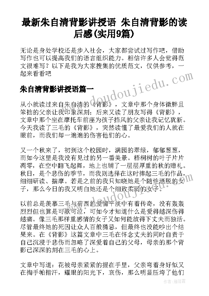 最新朱自清背影讲授语 朱自清背影的读后感(实用9篇)