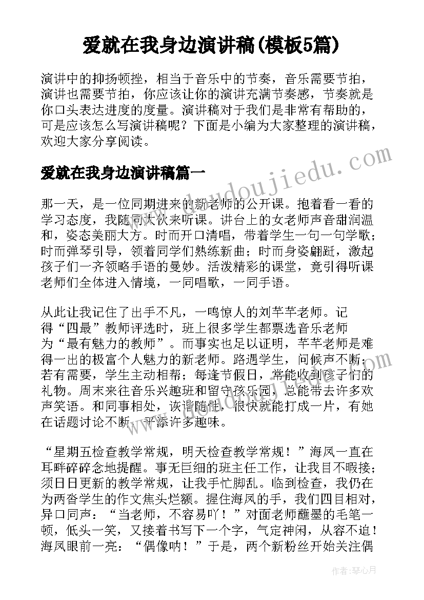 爱就在我身边演讲稿(模板5篇)