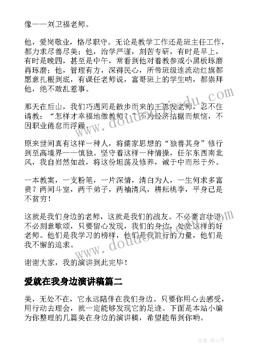 爱就在我身边演讲稿(模板5篇)