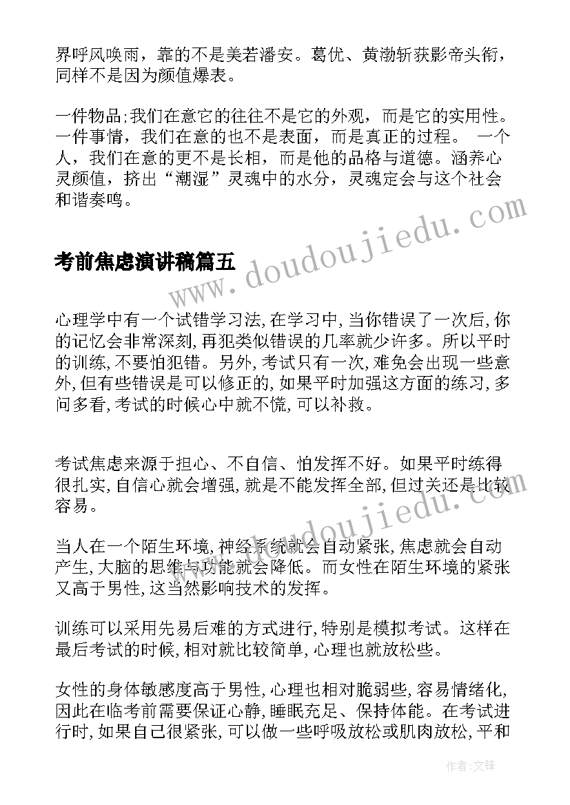 考前焦虑演讲稿(精选8篇)