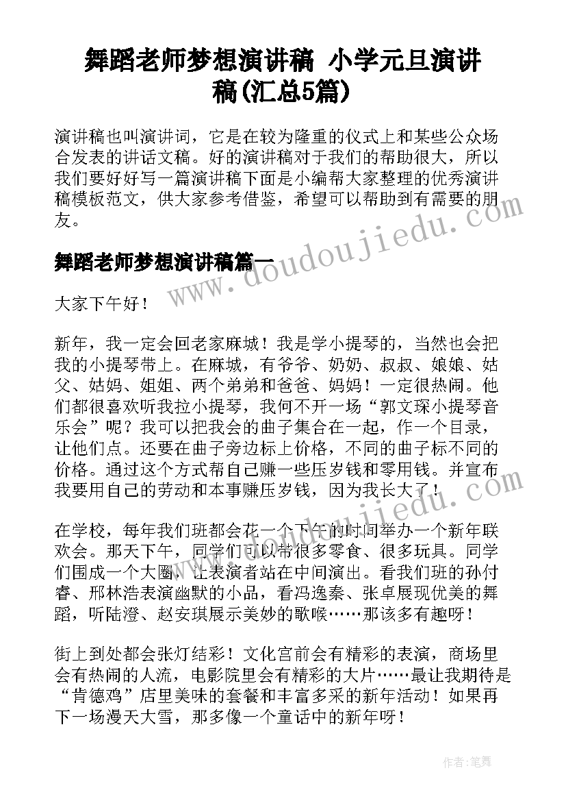 舞蹈老师梦想演讲稿 小学元旦演讲稿(汇总5篇)