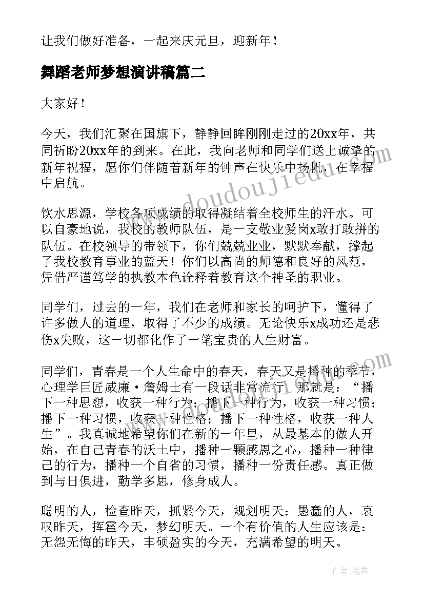 舞蹈老师梦想演讲稿 小学元旦演讲稿(汇总5篇)