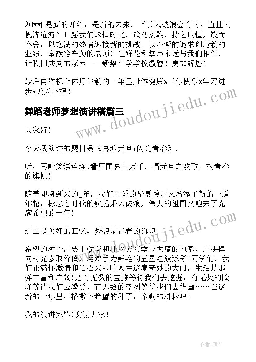 舞蹈老师梦想演讲稿 小学元旦演讲稿(汇总5篇)