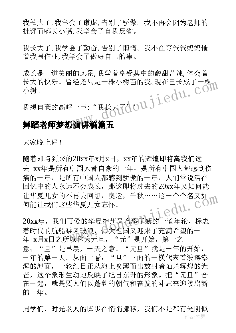 舞蹈老师梦想演讲稿 小学元旦演讲稿(汇总5篇)