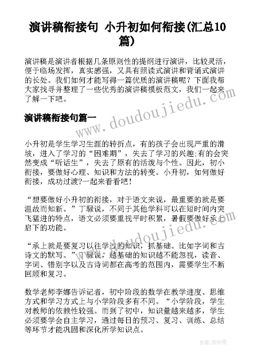 演讲稿衔接句 小升初如何衔接(汇总10篇)