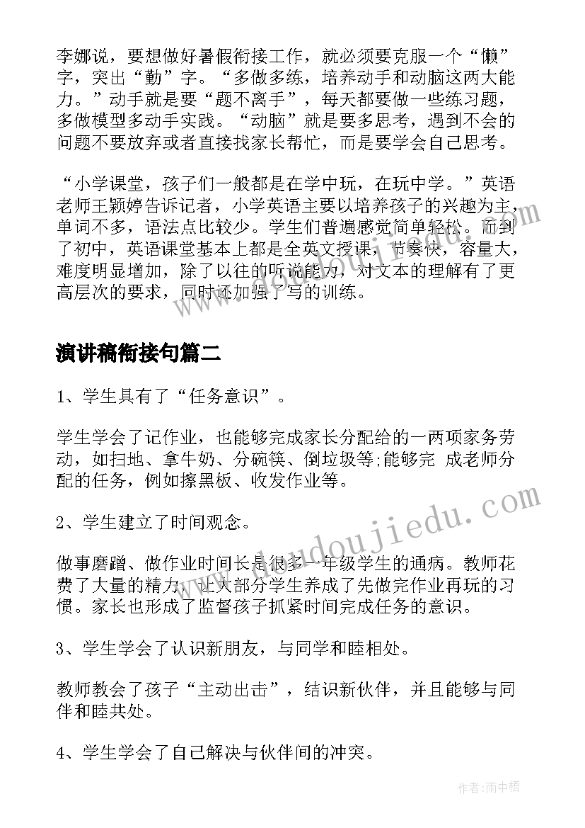 演讲稿衔接句 小升初如何衔接(汇总10篇)