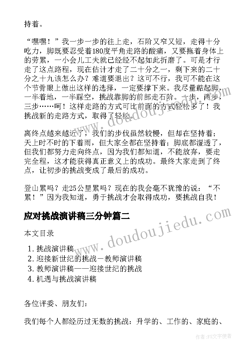 最新应对挑战演讲稿三分钟 挑战自我演讲稿(汇总8篇)