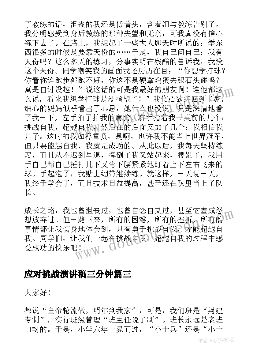 最新应对挑战演讲稿三分钟 挑战自我演讲稿(汇总8篇)