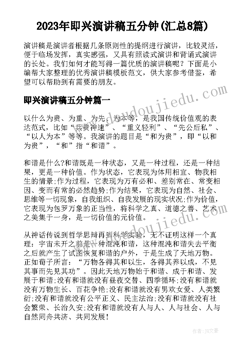 2023年即兴演讲稿五分钟(汇总8篇)