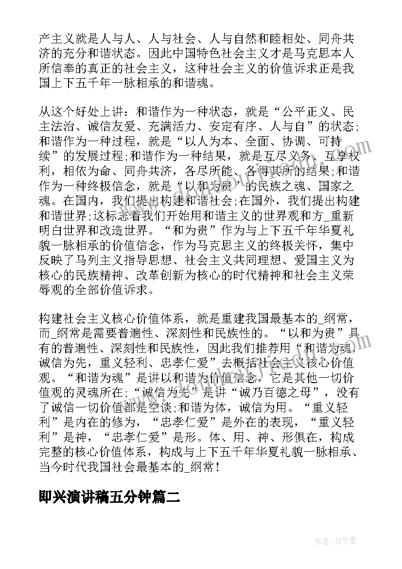 2023年即兴演讲稿五分钟(汇总8篇)