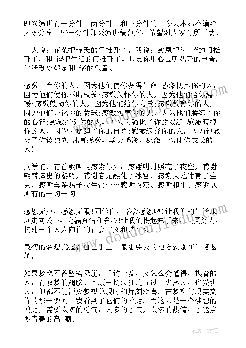 2023年即兴演讲稿五分钟(汇总8篇)