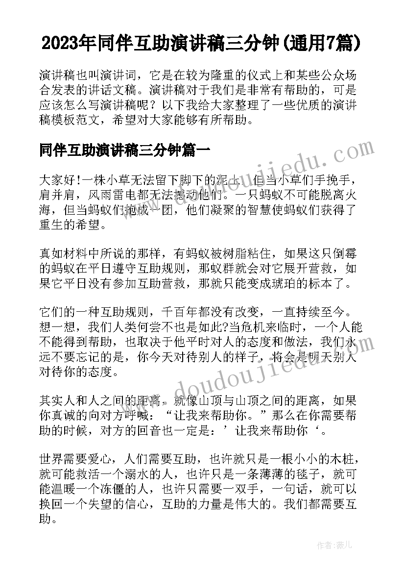 2023年同伴互助演讲稿三分钟(通用7篇)