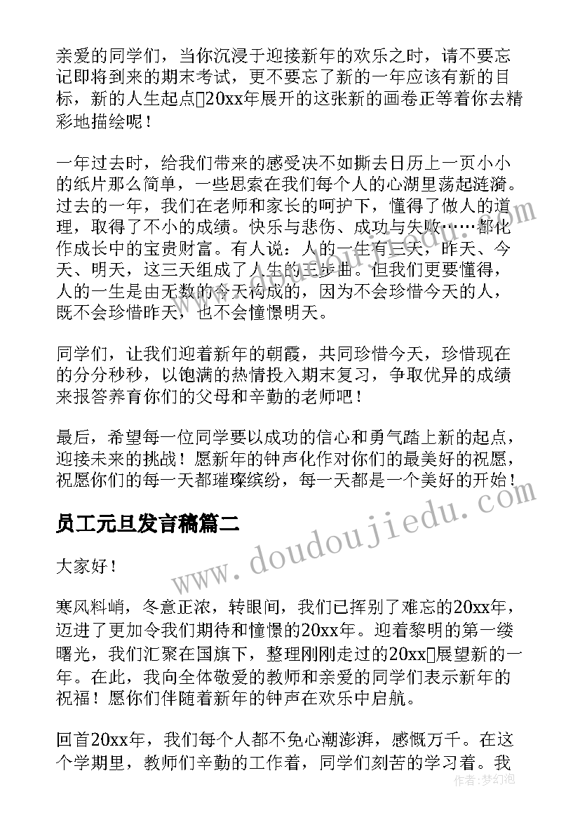 最新员工元旦发言稿(大全9篇)