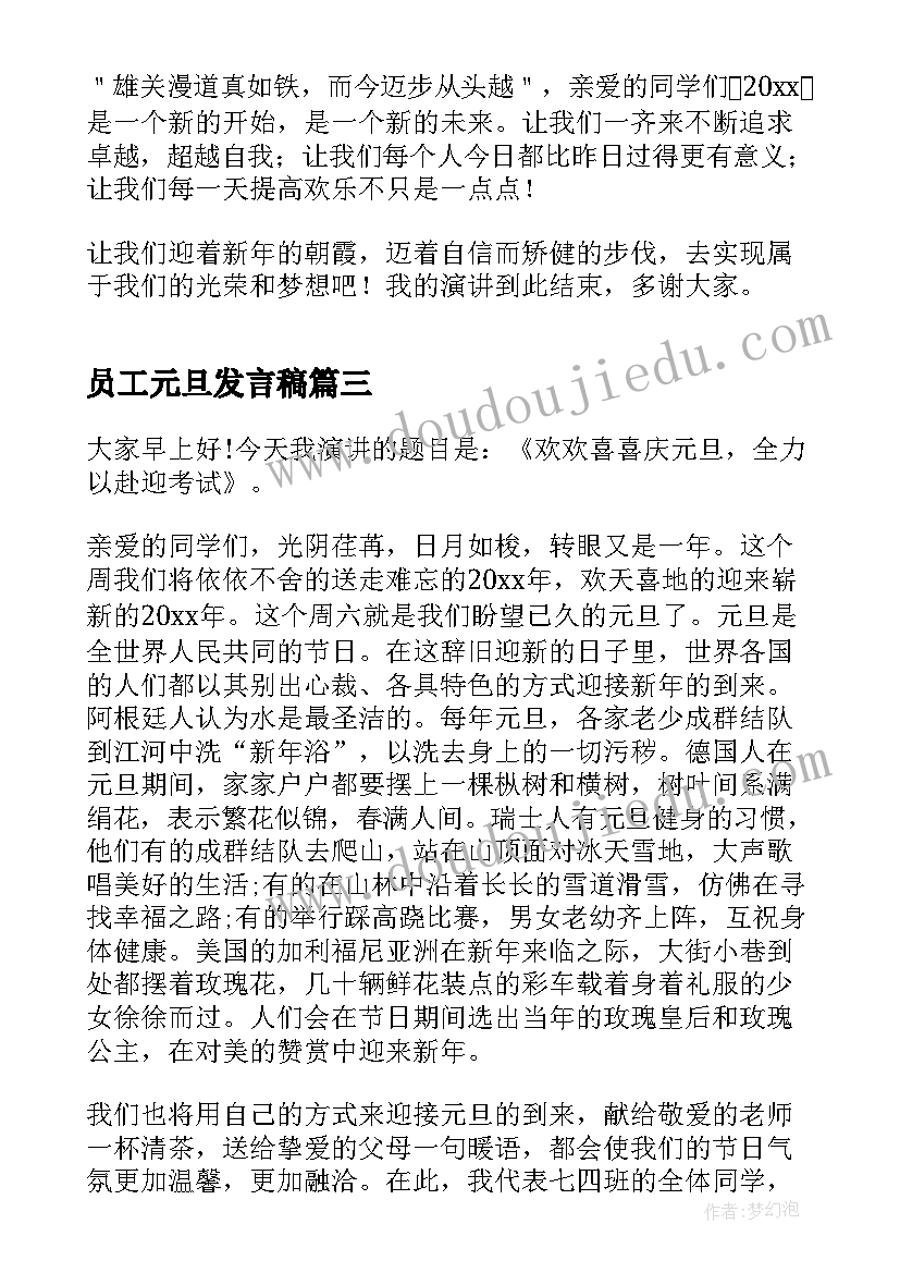 最新员工元旦发言稿(大全9篇)