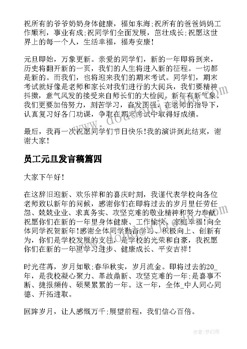 最新员工元旦发言稿(大全9篇)