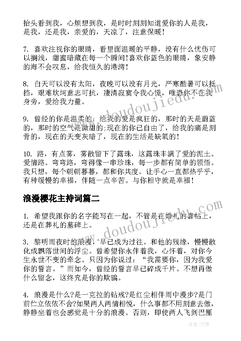 最新浪漫樱花主持词(模板5篇)