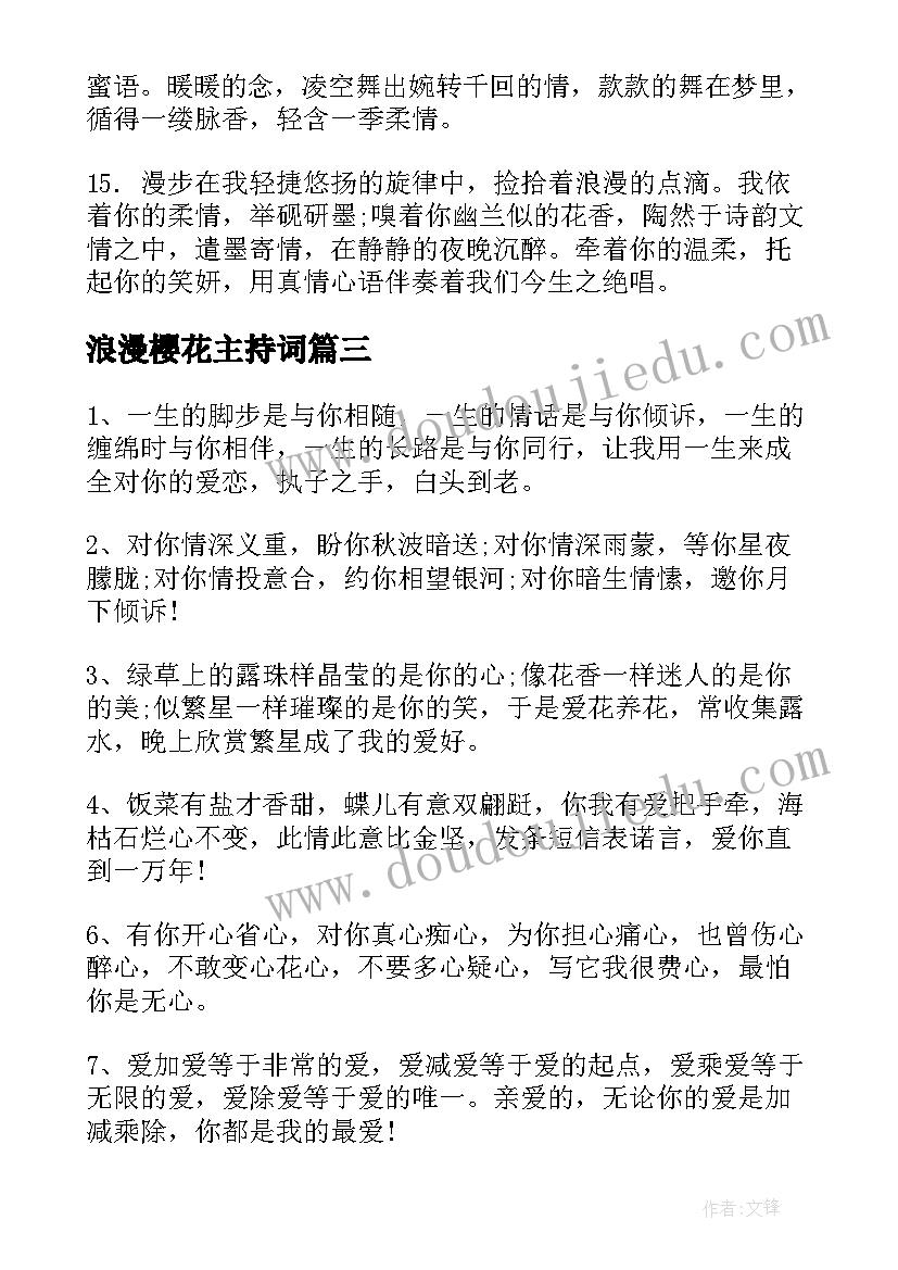 最新浪漫樱花主持词(模板5篇)