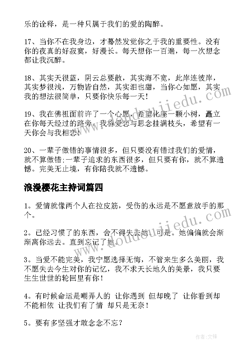 最新浪漫樱花主持词(模板5篇)