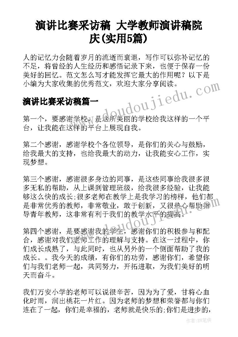 演讲比赛采访稿 大学教师演讲稿院庆(实用5篇)