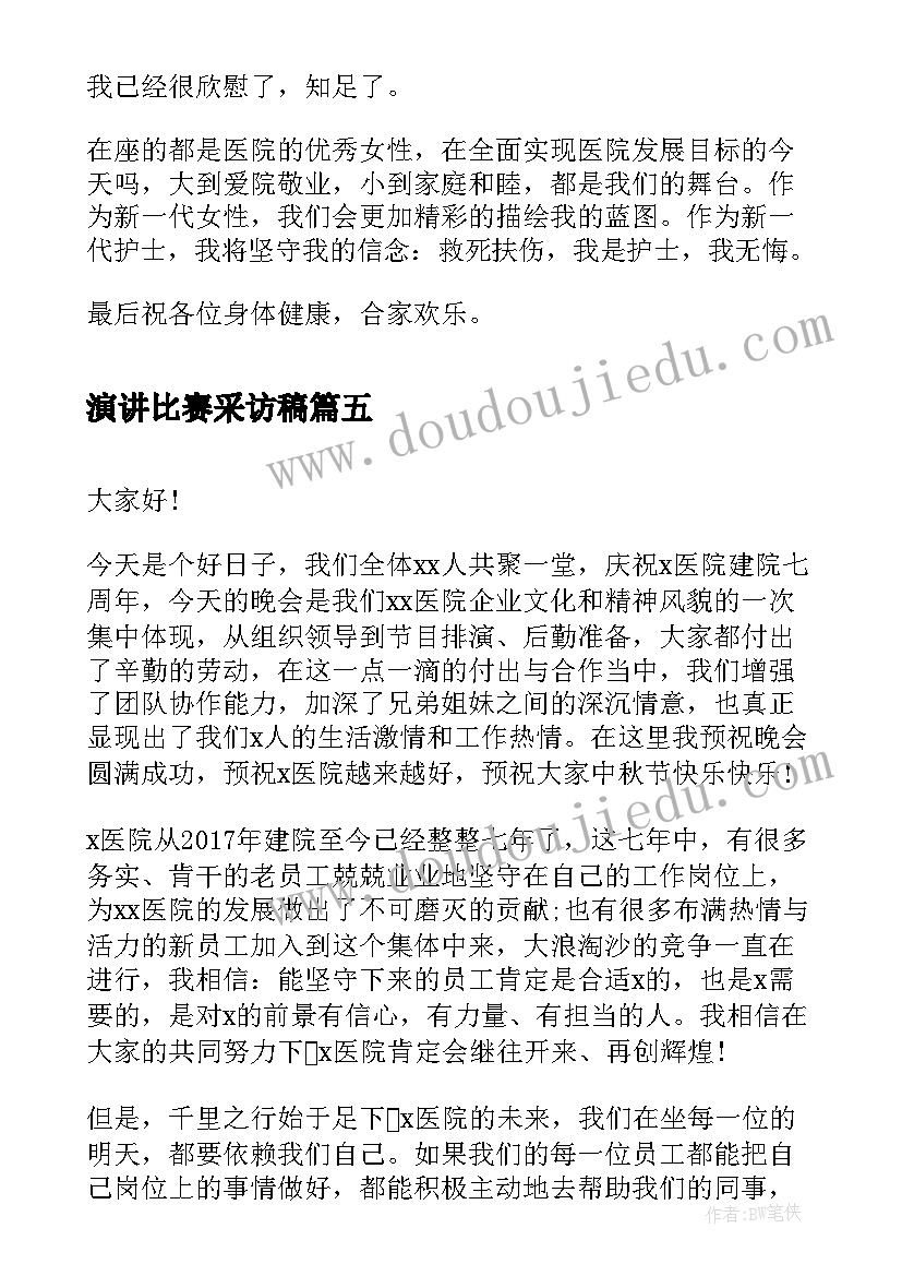 演讲比赛采访稿 大学教师演讲稿院庆(实用5篇)