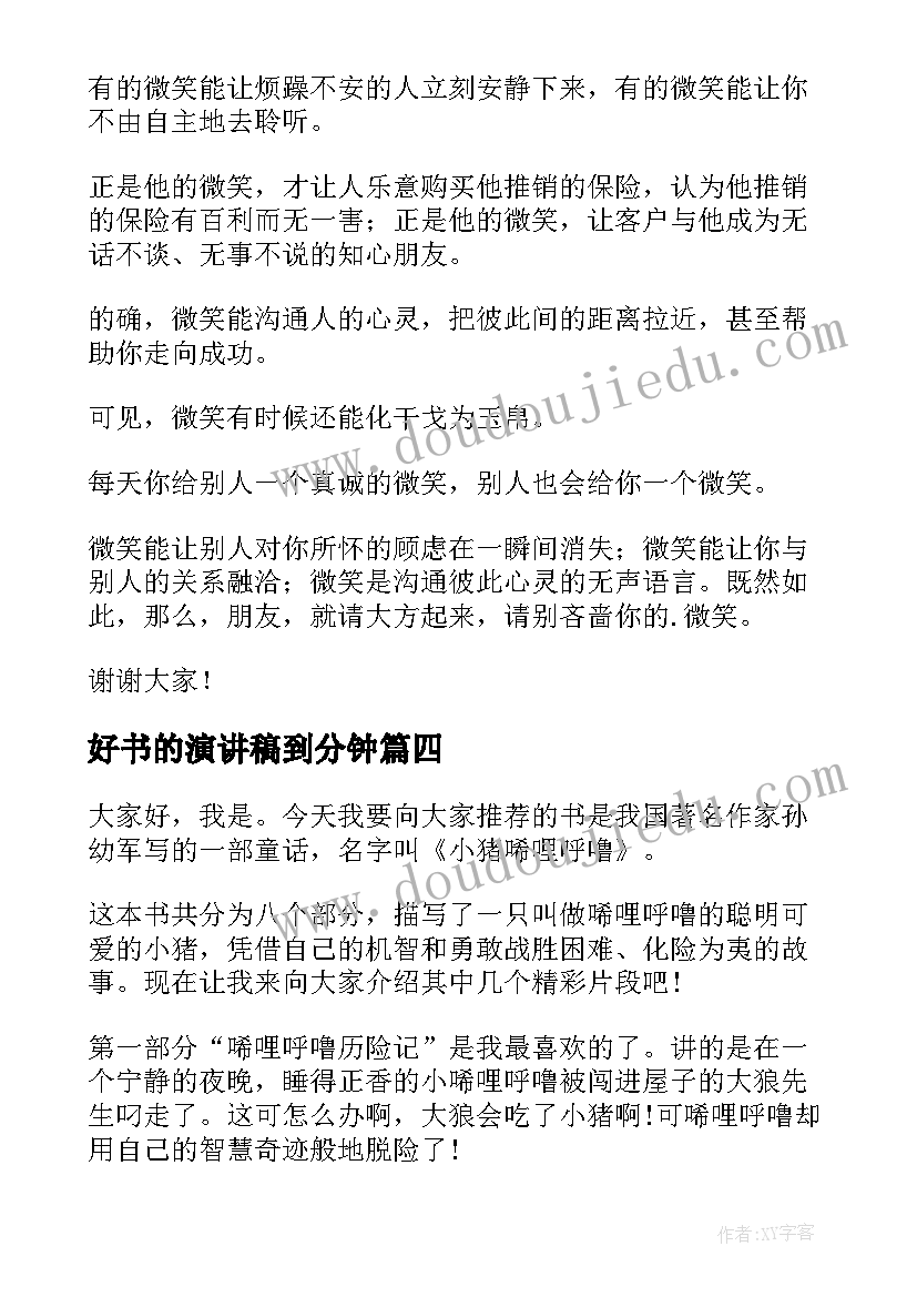 好书的演讲稿到分钟 三分钟演讲稿(优秀7篇)