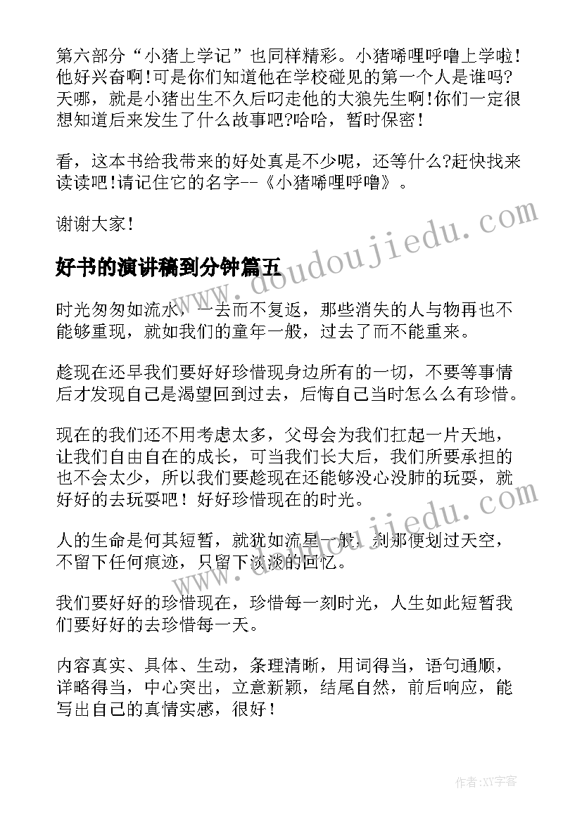 好书的演讲稿到分钟 三分钟演讲稿(优秀7篇)