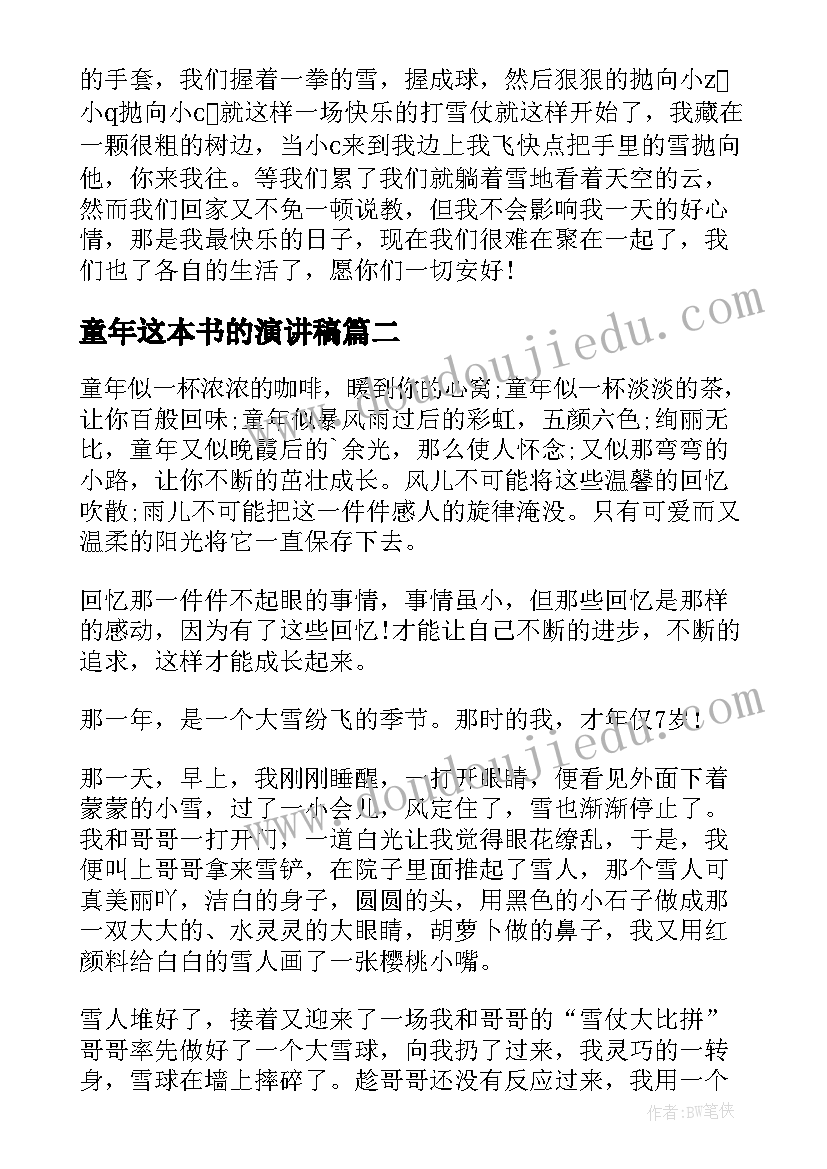 最新童年这本书的演讲稿(通用7篇)