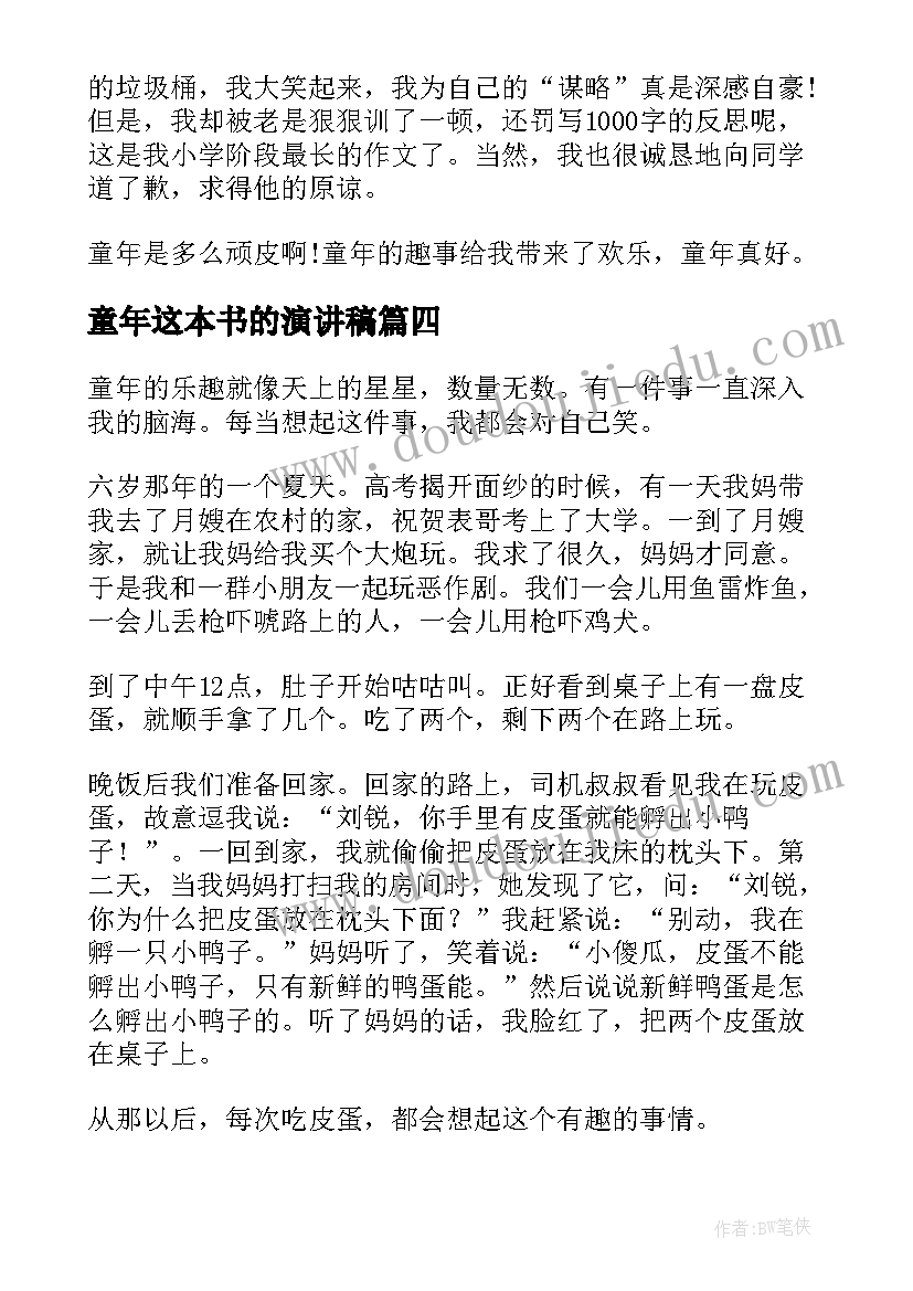 最新童年这本书的演讲稿(通用7篇)