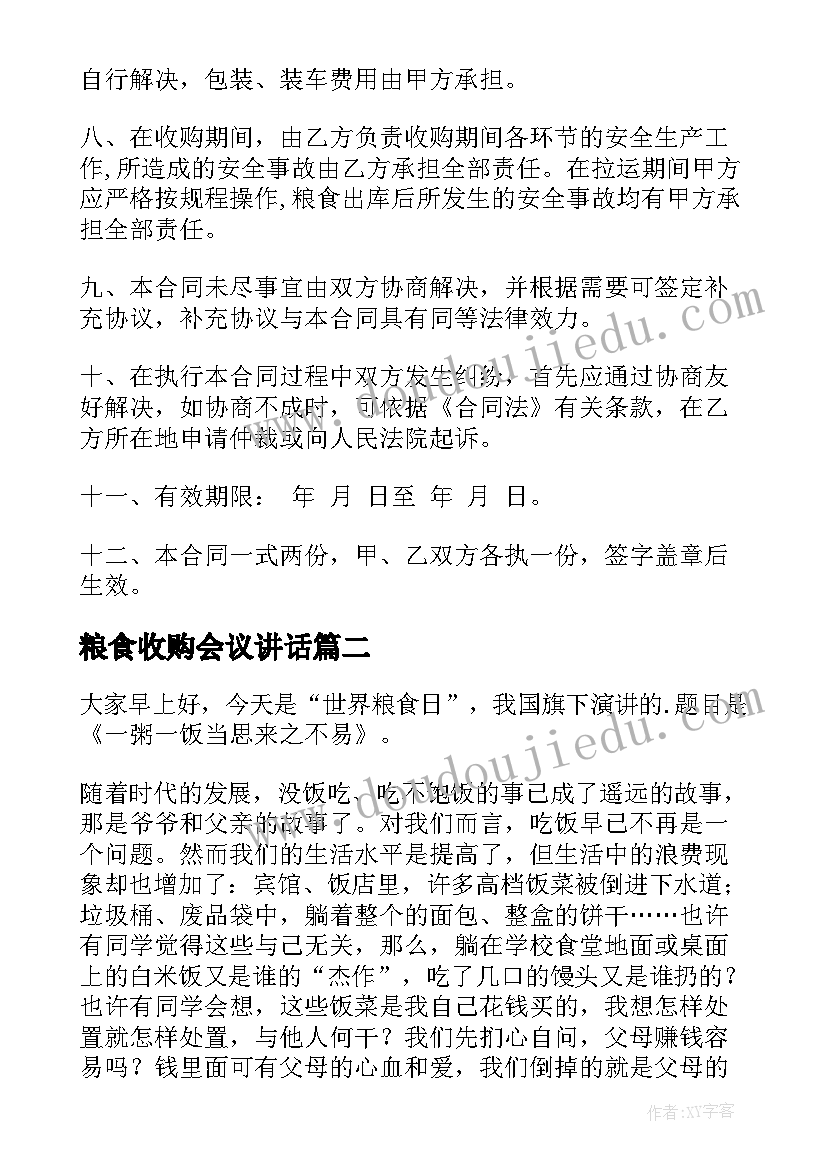 最新粮食收购会议讲话(实用7篇)