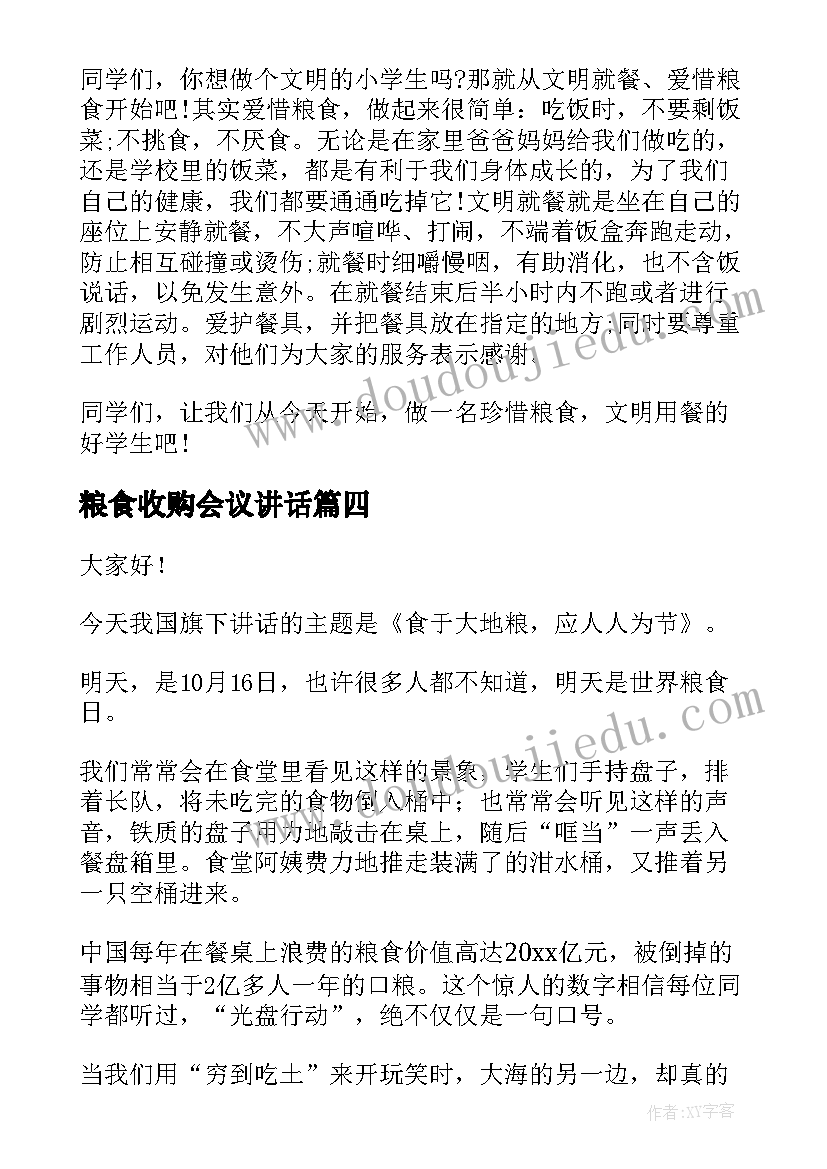 最新粮食收购会议讲话(实用7篇)