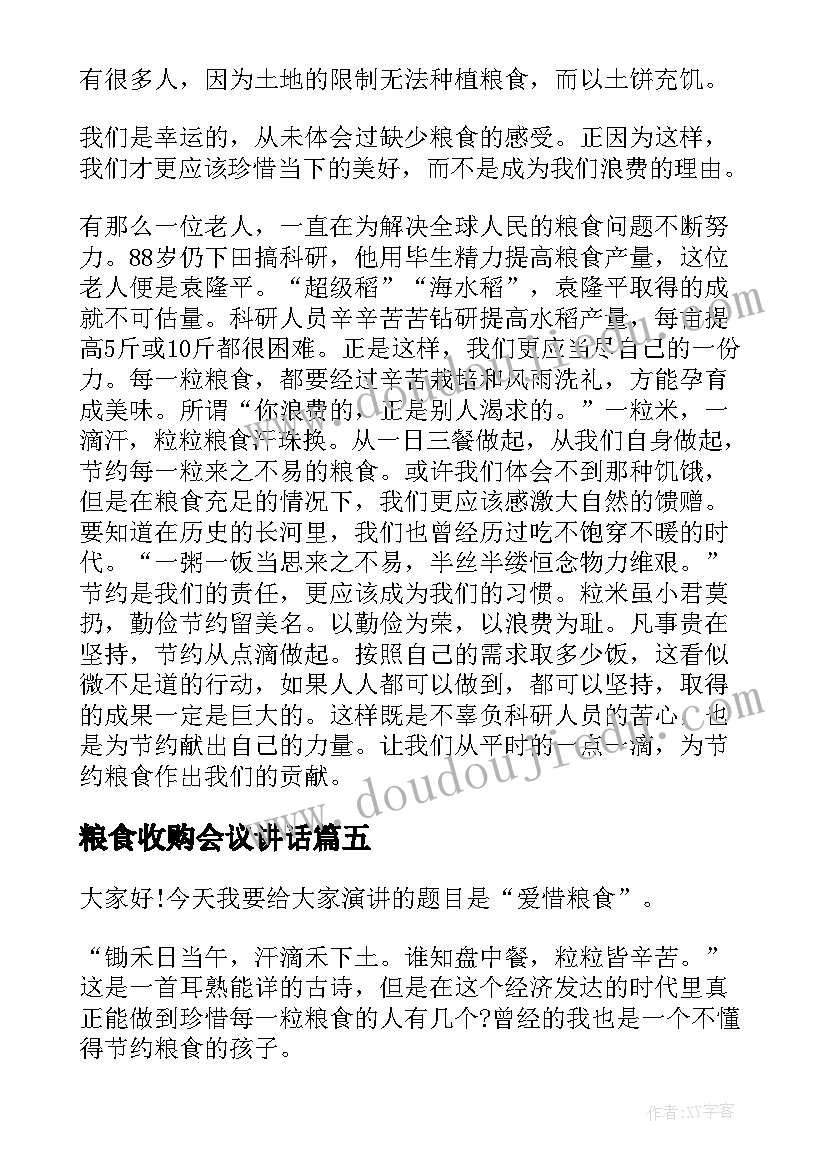 最新粮食收购会议讲话(实用7篇)