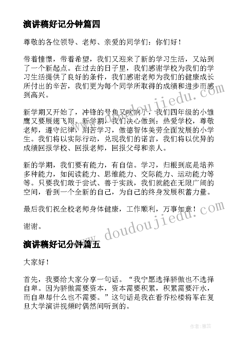 演讲稿好记分钟(精选5篇)