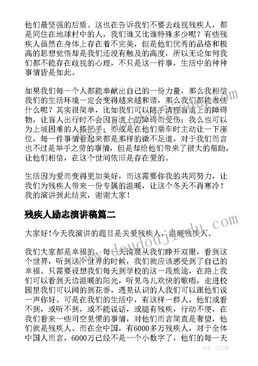 残疾人励志演讲稿 关爱残疾人演讲稿(实用7篇)