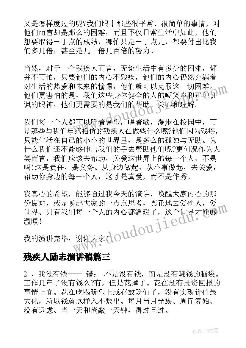 残疾人励志演讲稿 关爱残疾人演讲稿(实用7篇)