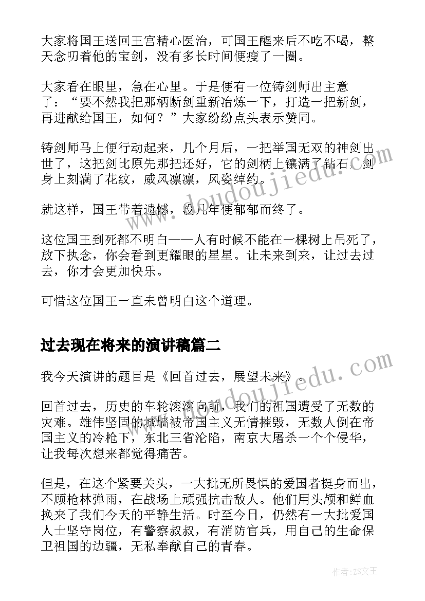 2023年过去现在将来的演讲稿 让未来到来让过去过去(大全5篇)