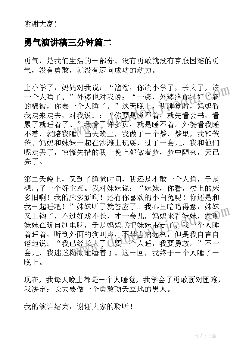 最新勇气演讲稿三分钟(汇总8篇)