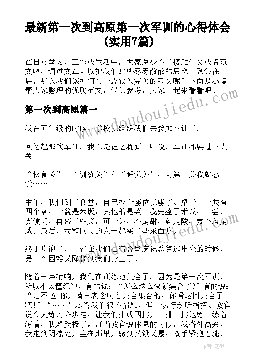 最新第一次到高原 第一次军训的心得体会(实用7篇)