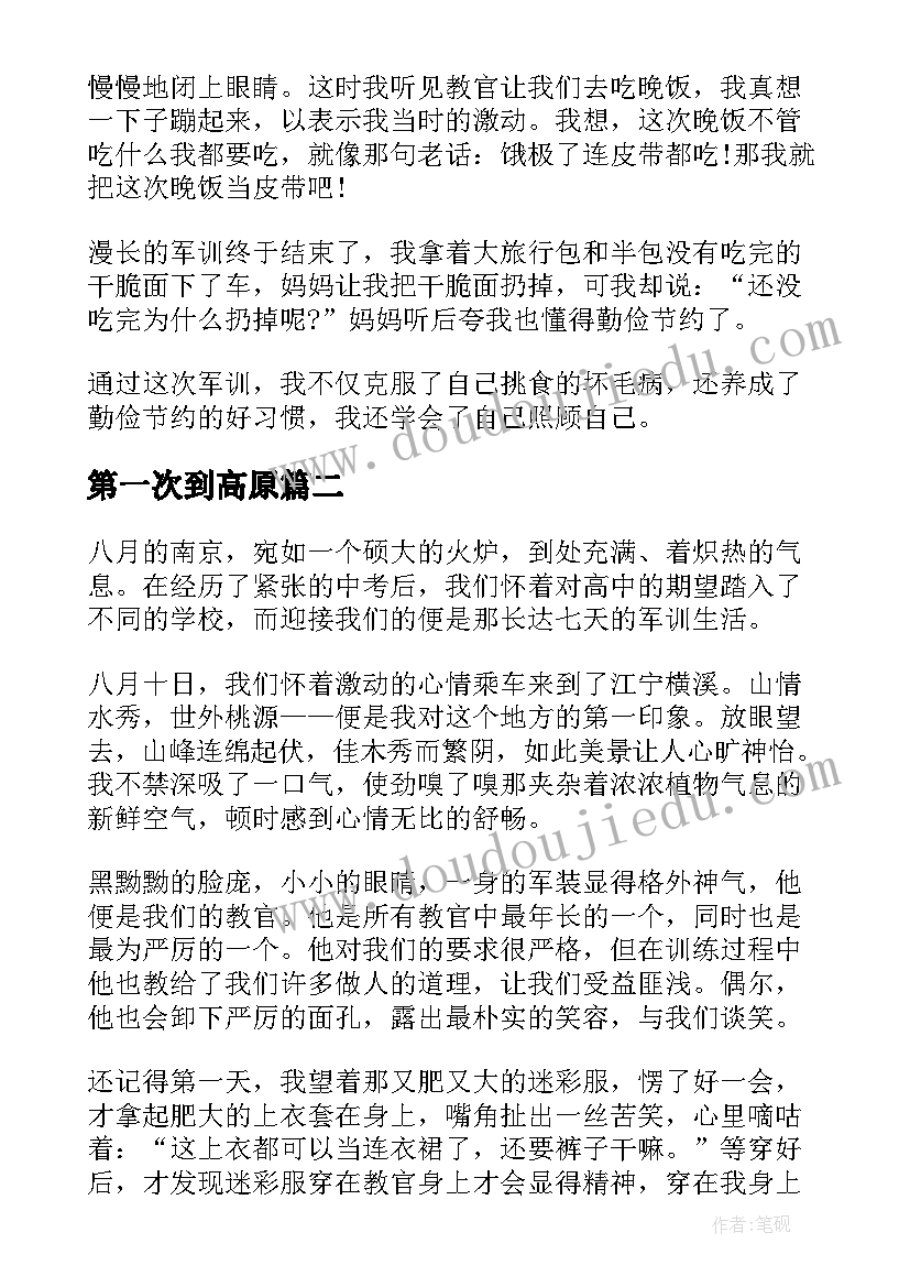 最新第一次到高原 第一次军训的心得体会(实用7篇)