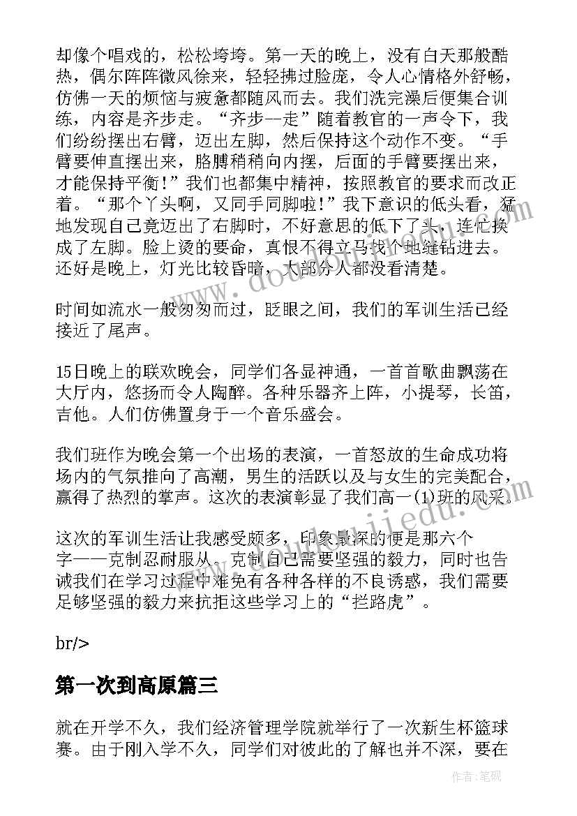 最新第一次到高原 第一次军训的心得体会(实用7篇)