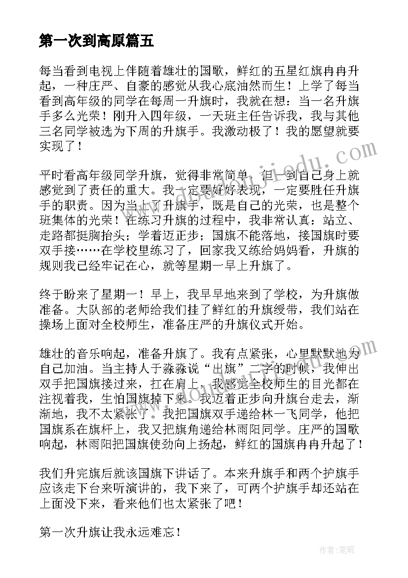 最新第一次到高原 第一次军训的心得体会(实用7篇)