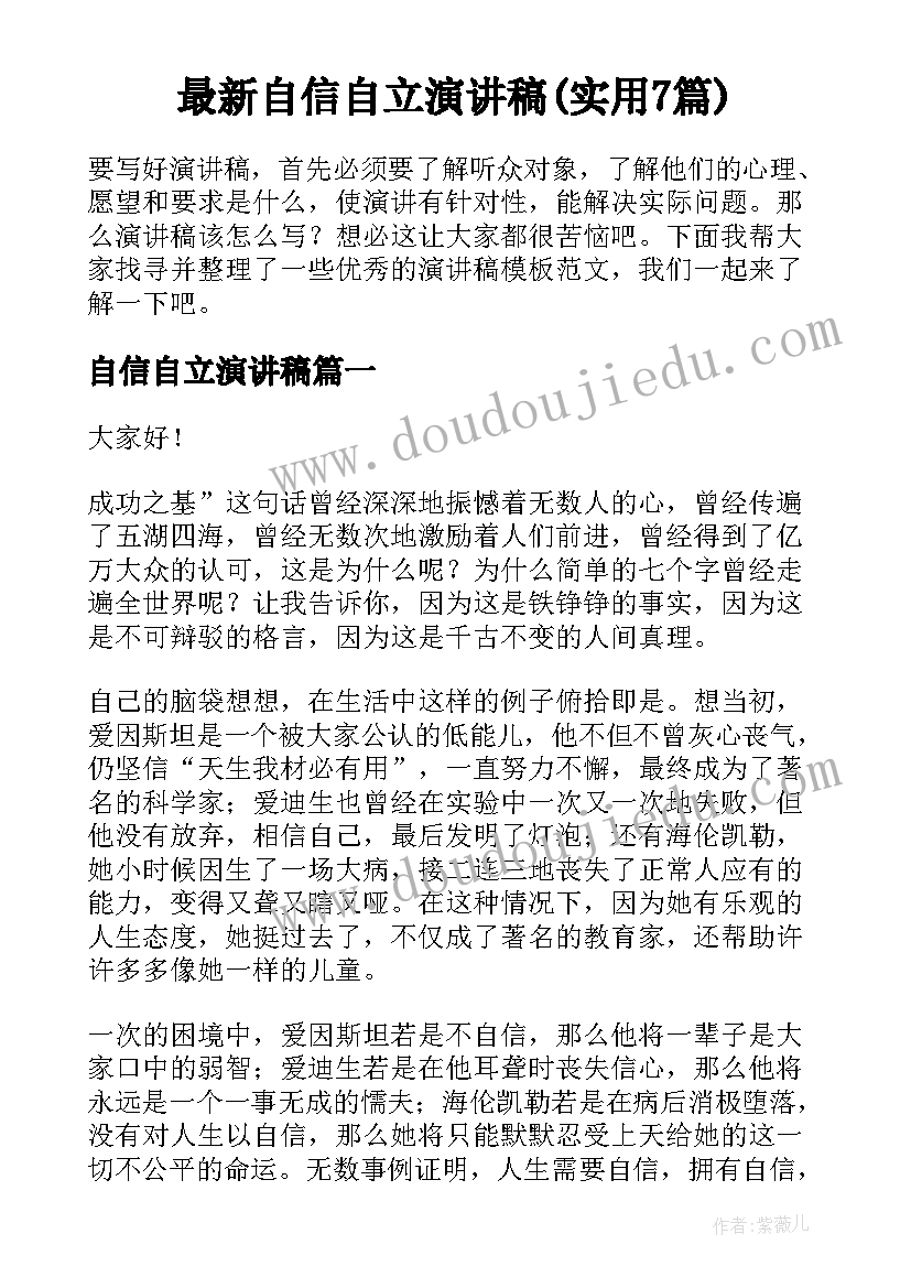 最新自信自立演讲稿(实用7篇)