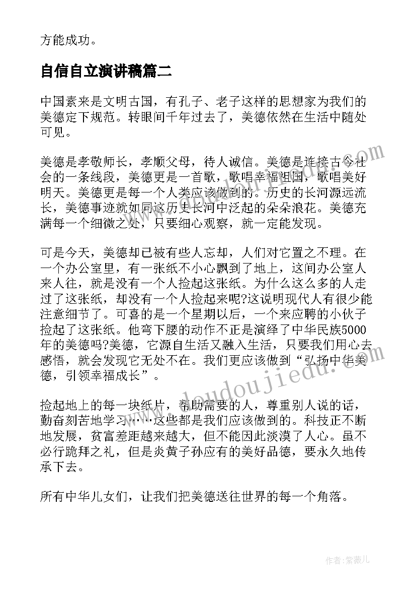 最新自信自立演讲稿(实用7篇)