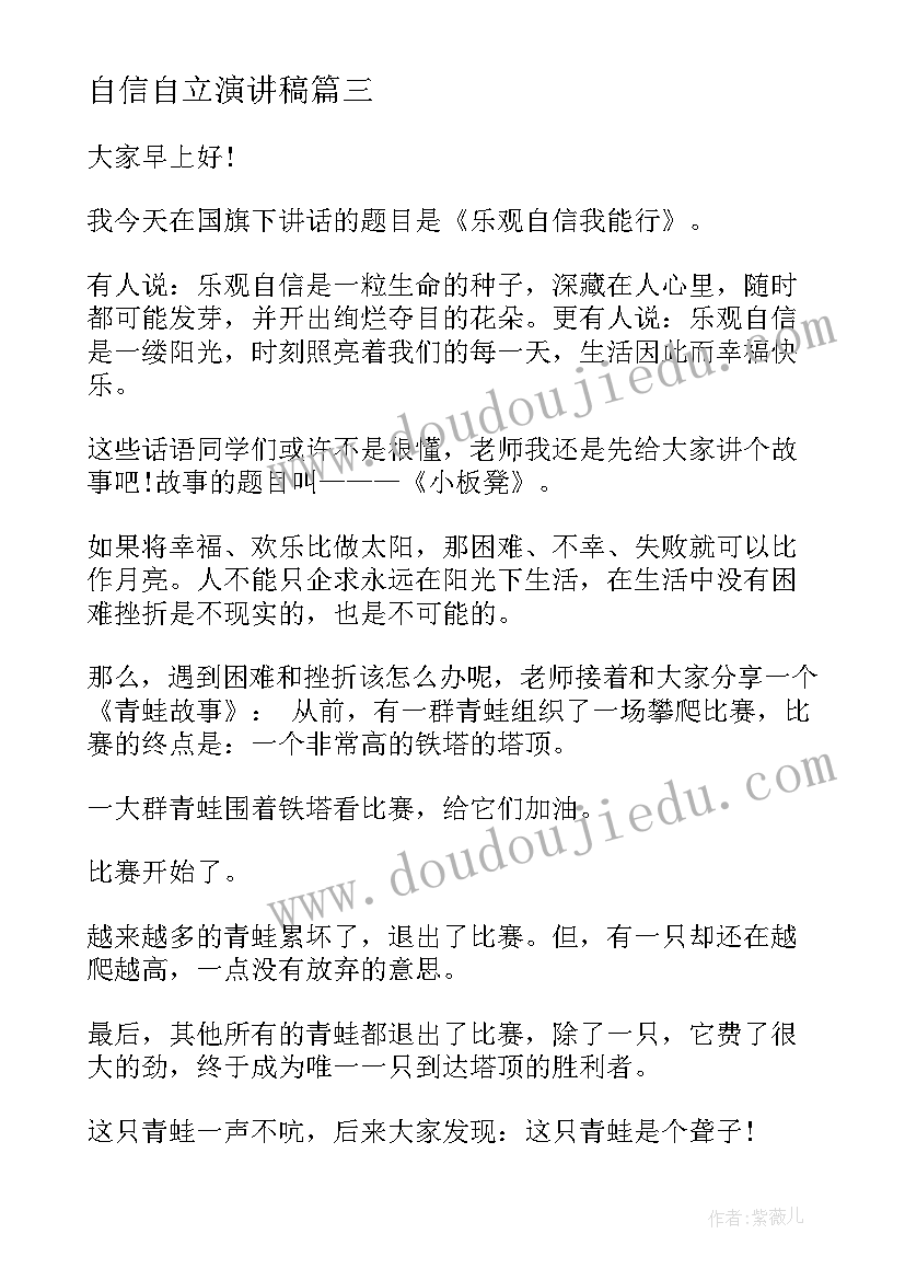 最新自信自立演讲稿(实用7篇)