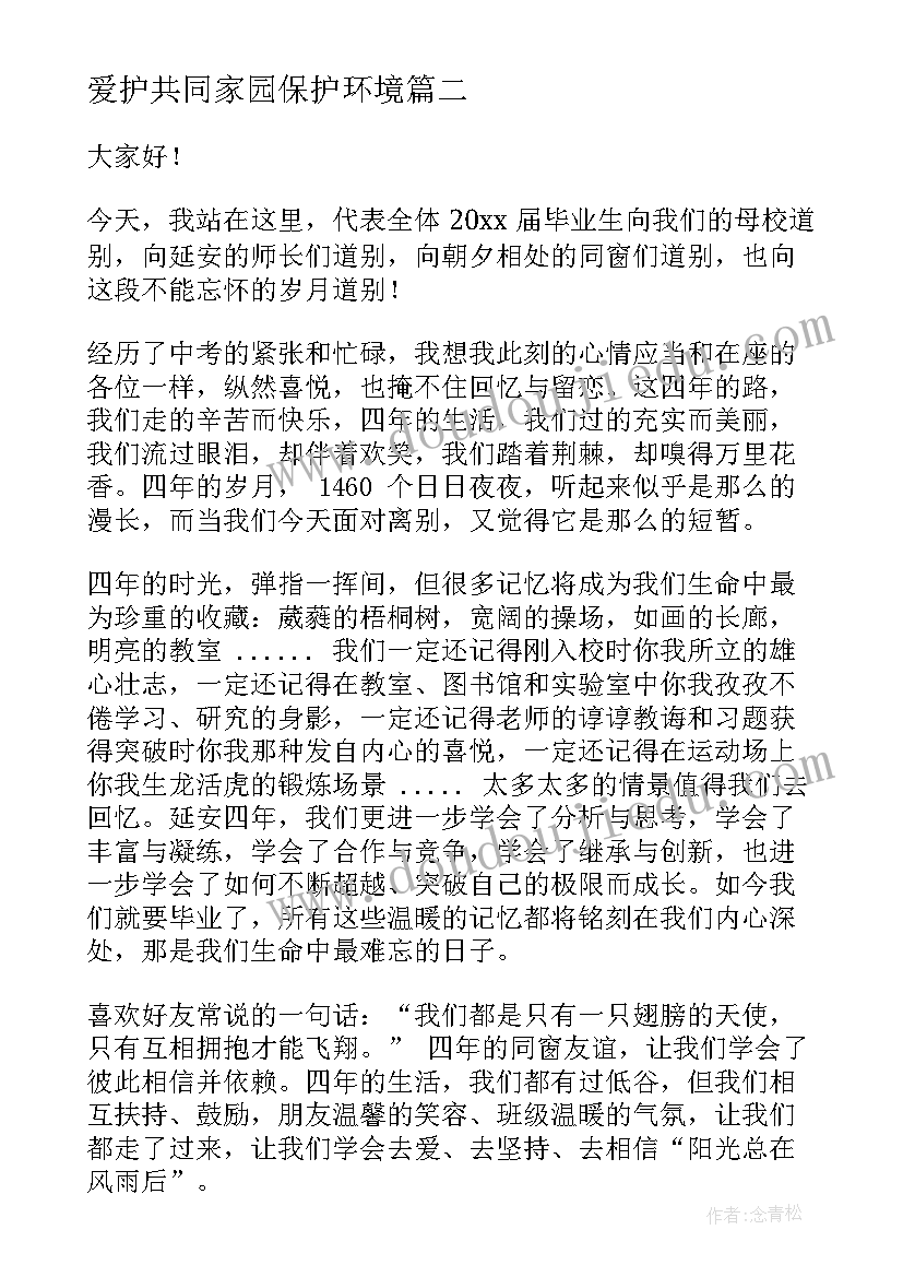 最新爱护共同家园保护环境 保护共同的家园演讲稿(模板7篇)