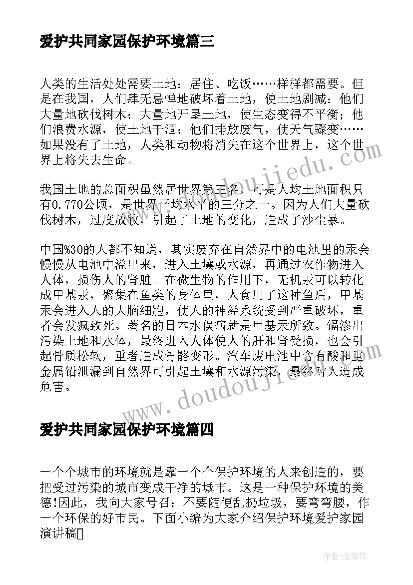 最新爱护共同家园保护环境 保护共同的家园演讲稿(模板7篇)