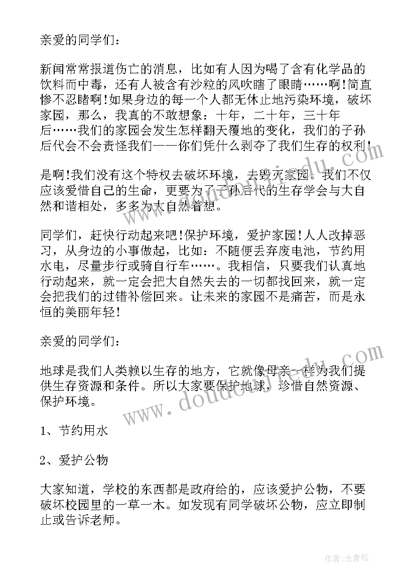 最新爱护共同家园保护环境 保护共同的家园演讲稿(模板7篇)