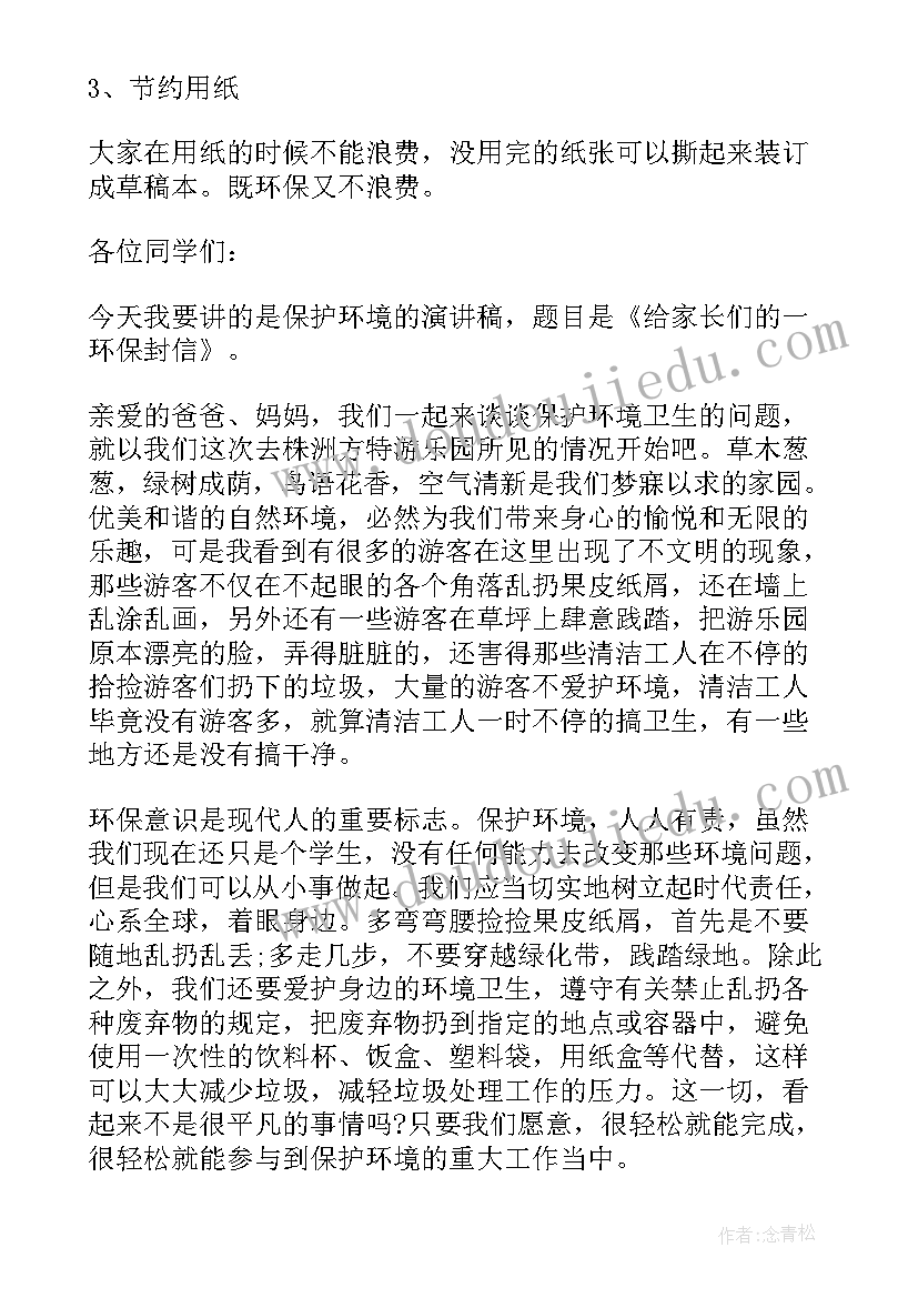 最新爱护共同家园保护环境 保护共同的家园演讲稿(模板7篇)