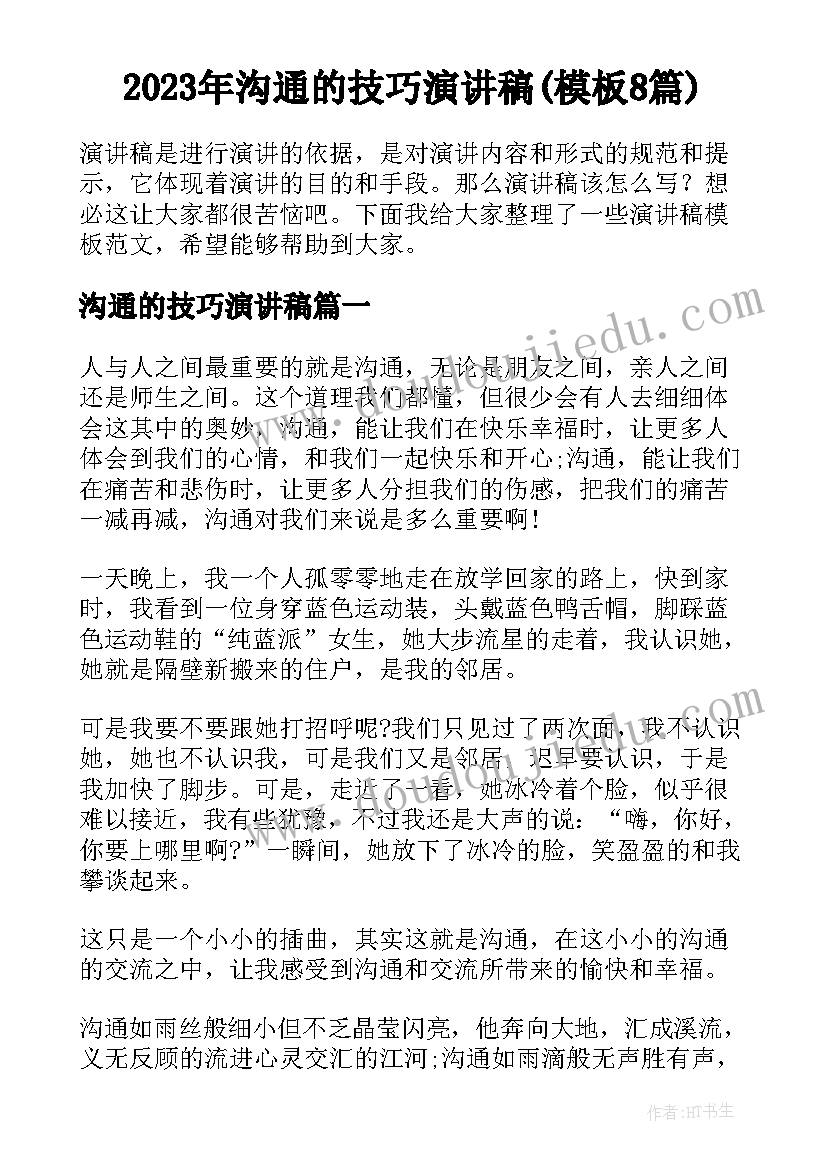 2023年沟通的技巧演讲稿(模板8篇)